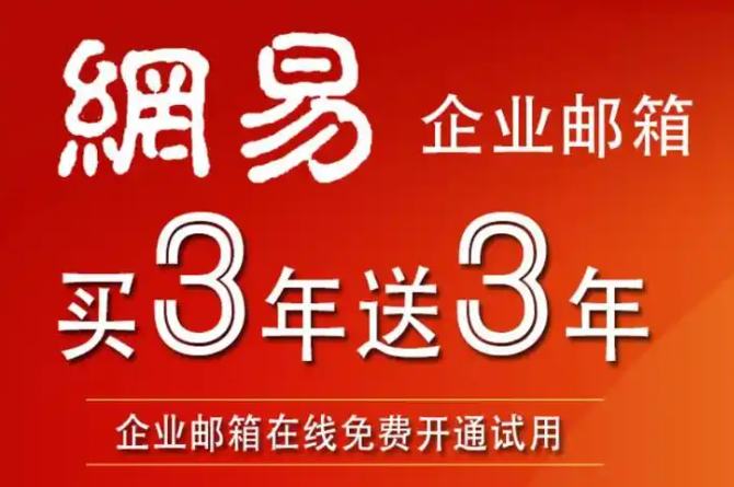 网易企业邮箱