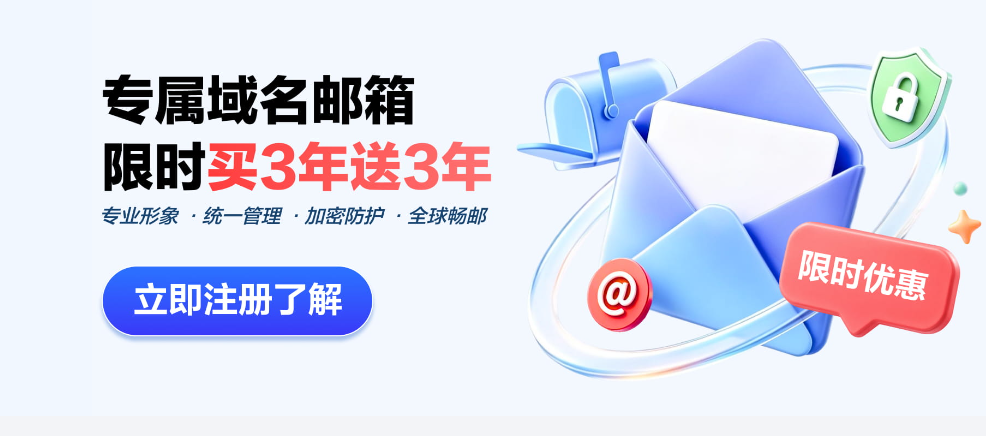 网易企业邮箱