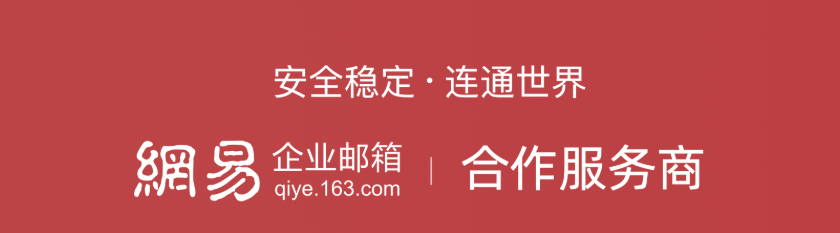 网易企业邮箱
