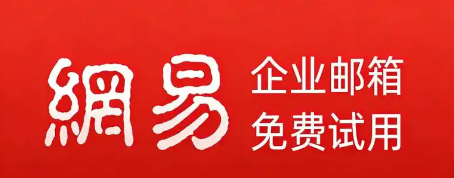网易企业邮箱