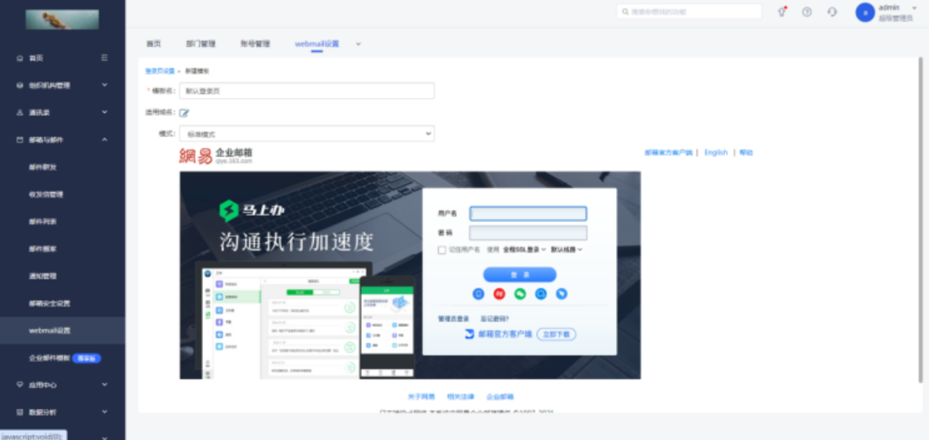 网易企业邮箱