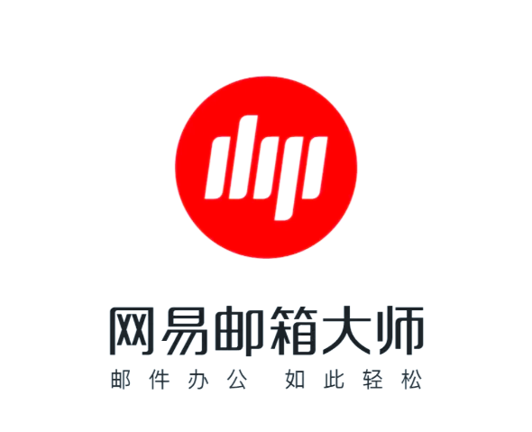 网易企业邮箱