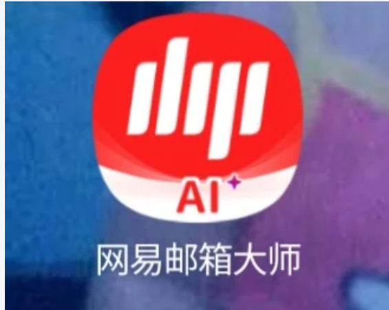 网易邮箱大师