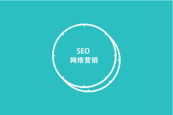 [SEO网站优化]关键词怎样布局才能达到效果