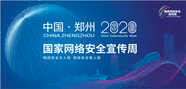 2020年国家网络安全宣传周开幕郑州举行开幕式