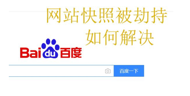 快照劫持对网站有哪些影响？如何防止快照劫持？
