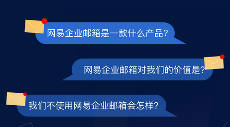 网易企业邮箱