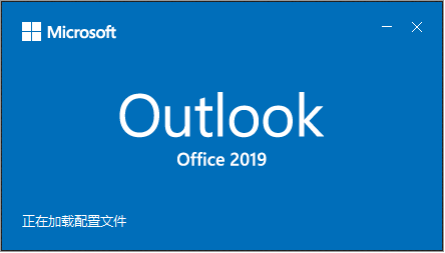 阿里企业邮箱Outlook2019设置方法