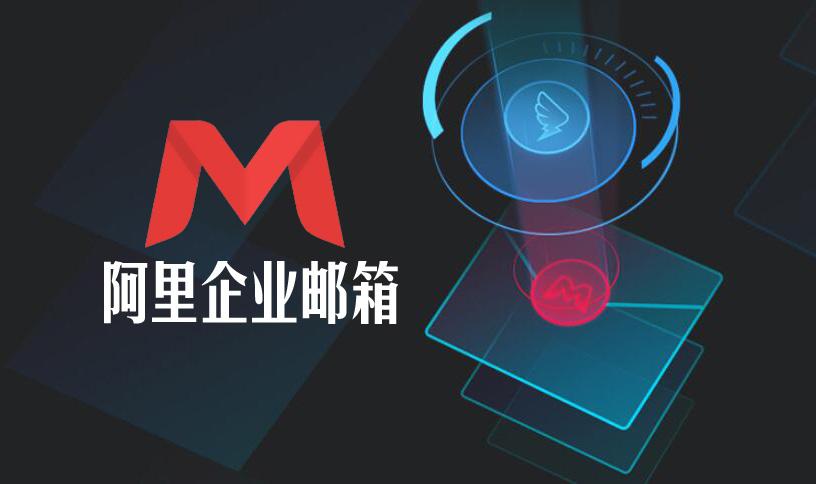 阿里企业邮箱怎样(图2) 阿里企业邮箱怎样