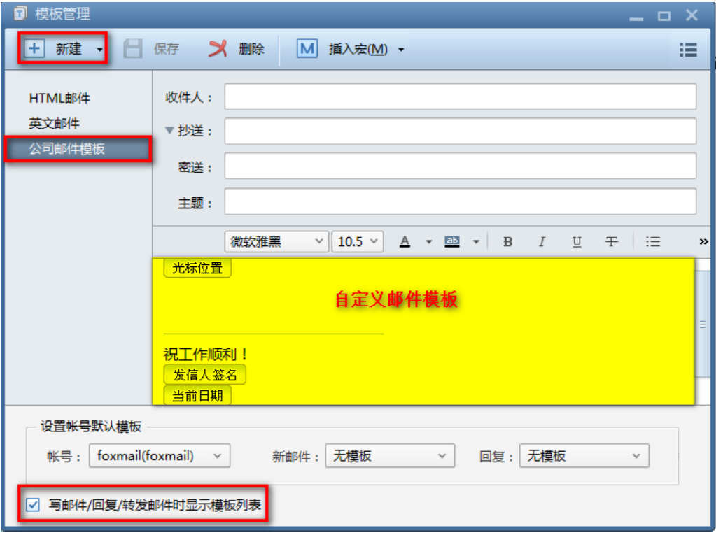 foxmail如何使用邮件模板