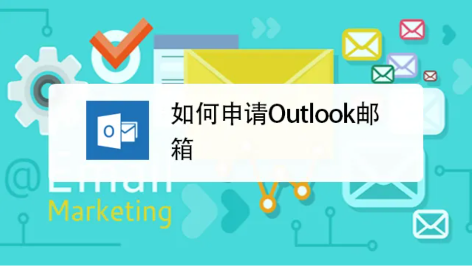 微软Outlook