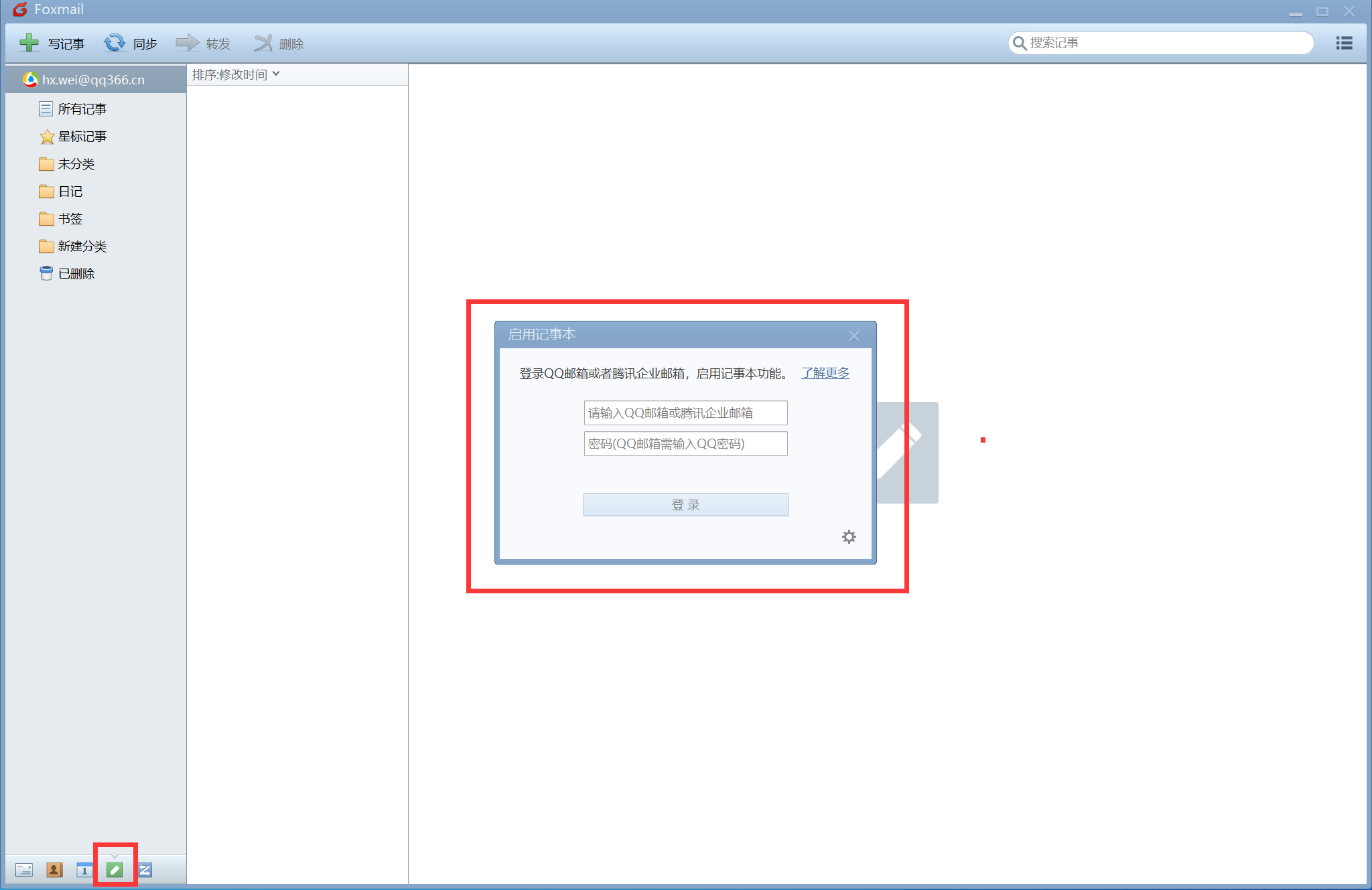 Foxmail如何使用「记事本」