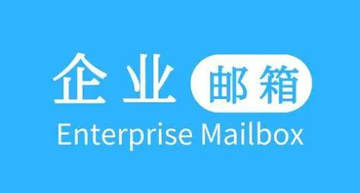 企业邮箱