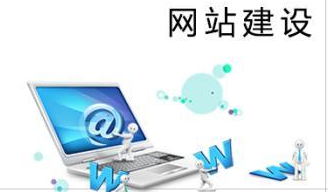 网站建设