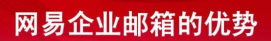 网易企业邮箱
