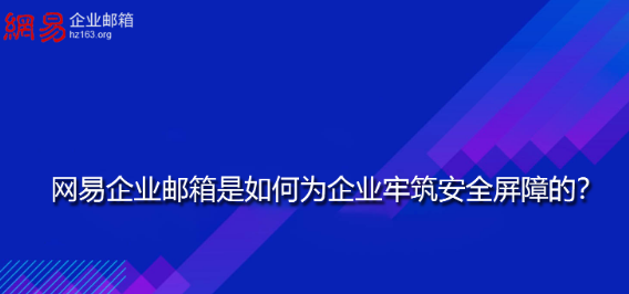 网易企业邮箱