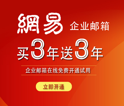 网易企业邮箱