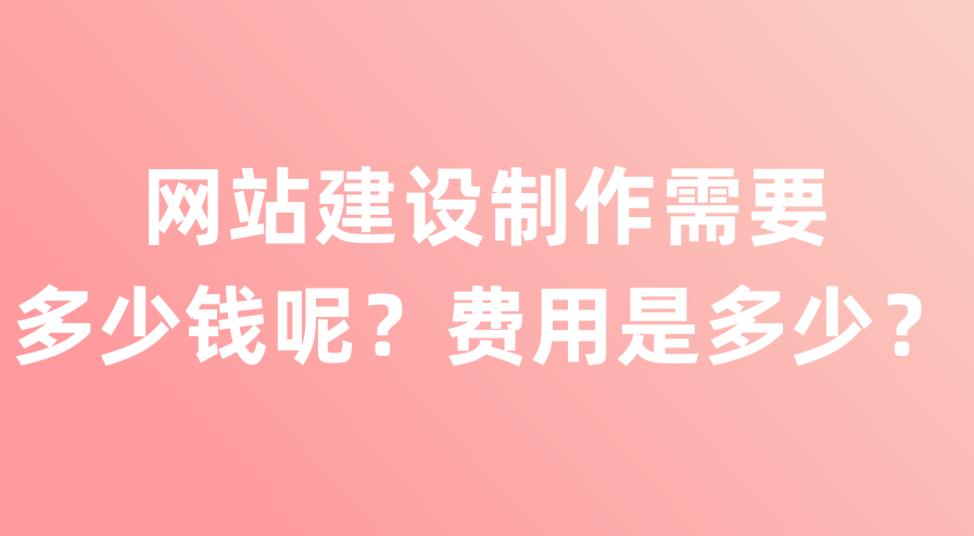 上海黄埔网站建设需要多少钱？费用包含哪些？