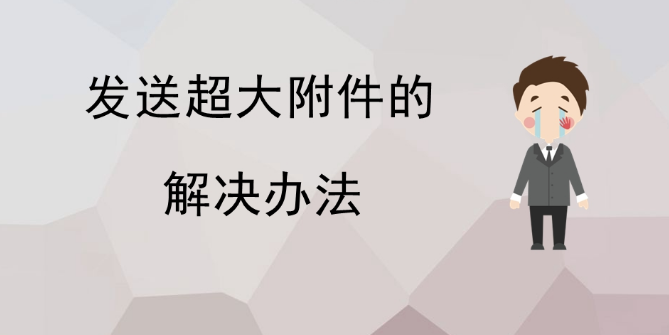 网易企业邮箱