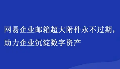 网易企业邮箱