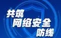 夯实网络安全责任 共筑网络安全防线