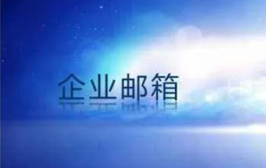 企业邮箱和个人邮箱有什么区别