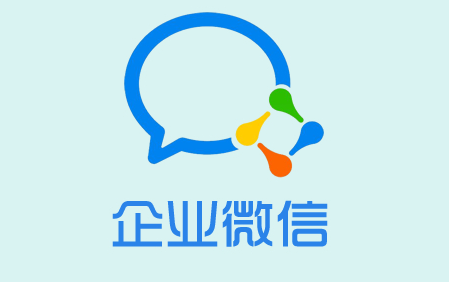 企业微信有哪些优点和缺点？