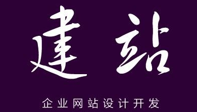 网站建设中的避坑指南与注意事项