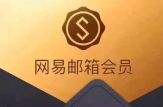 网易邮箱旗舰版和尊享版的有哪些不同？