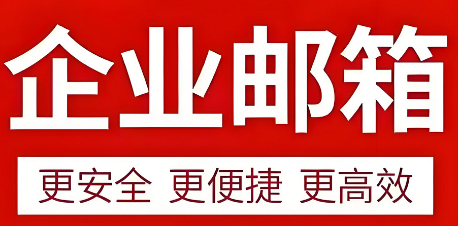 如何保障企业邮箱的安全性?