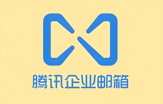 怎么注册腾讯企业邮箱免费版账号?