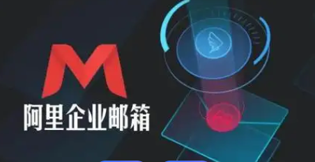 如何开通阿里企业邮箱？