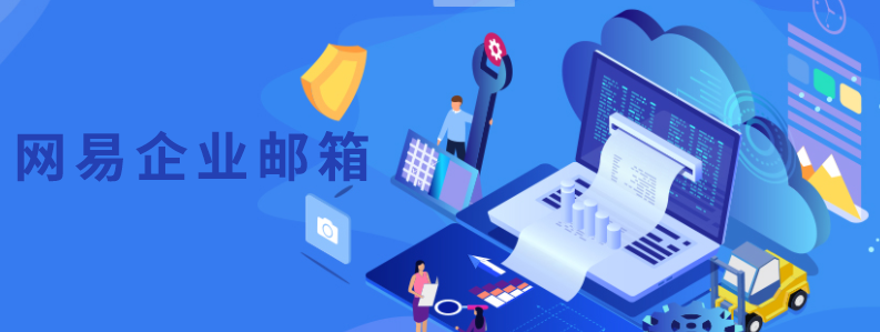 ​网易企业邮箱如何中添加、删除用户?