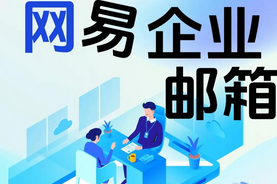 网易企业邮箱不同版本之间的功能有哪些区别?