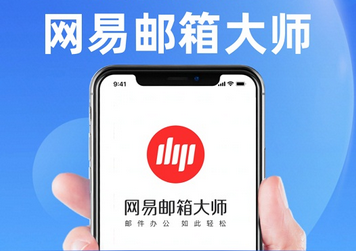 ​网易企业邮箱的定制个性版有什么优势？