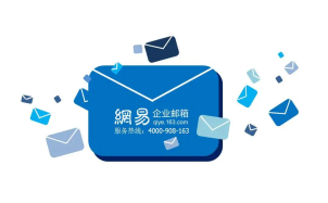 网易邮箱的核心安全优势