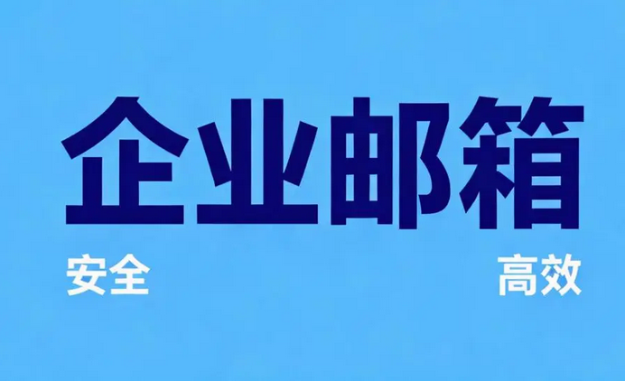 网易企业邮箱付费版的收费标准是啥样的？