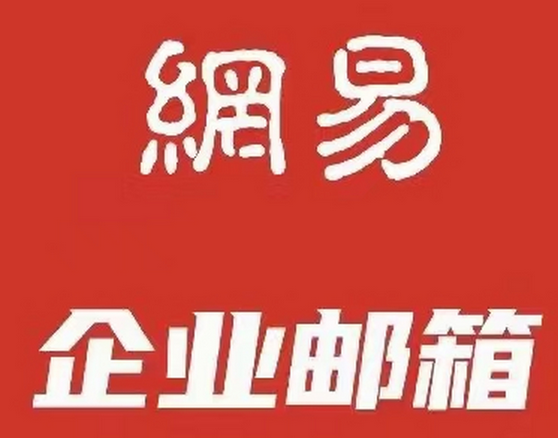 网易企业邮箱的邮件自动转发能否同时转发到多个不同域名的邮箱?