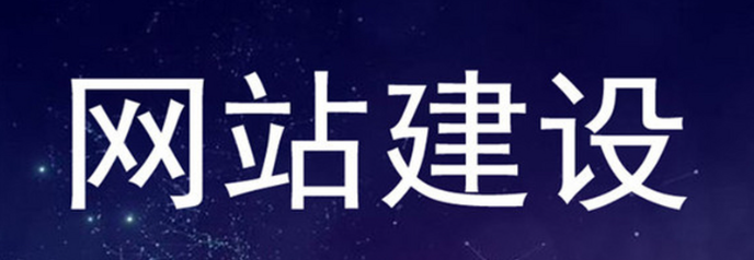 网站建设是什么?网站建设的步骤是怎样的?