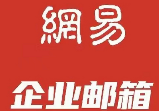 网易企业邮箱信创版哪个版本*好?&zwnj;