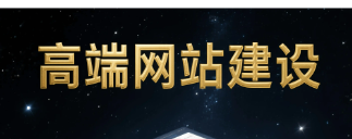 信创网站改版如何做？