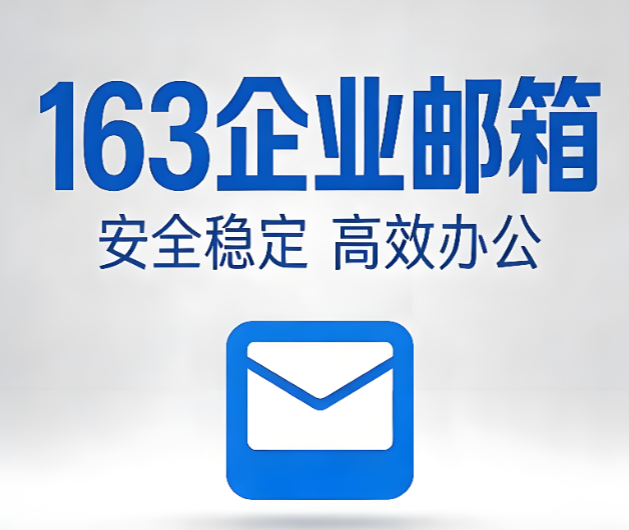 企业邮箱哪家好?公司选邮箱先看这几个关键点!