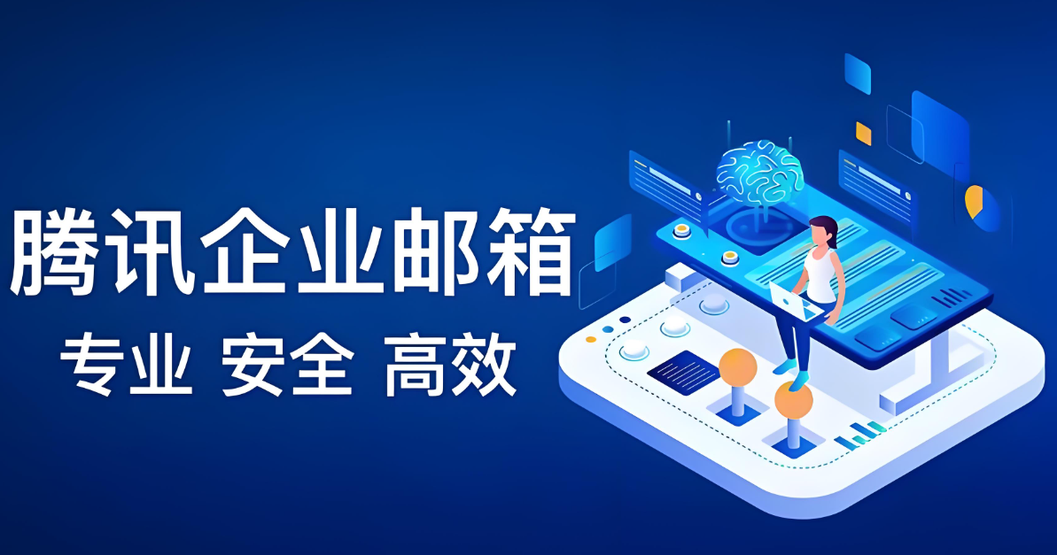 网易企业邮箱的安全问题有哪些？为什么要设置？